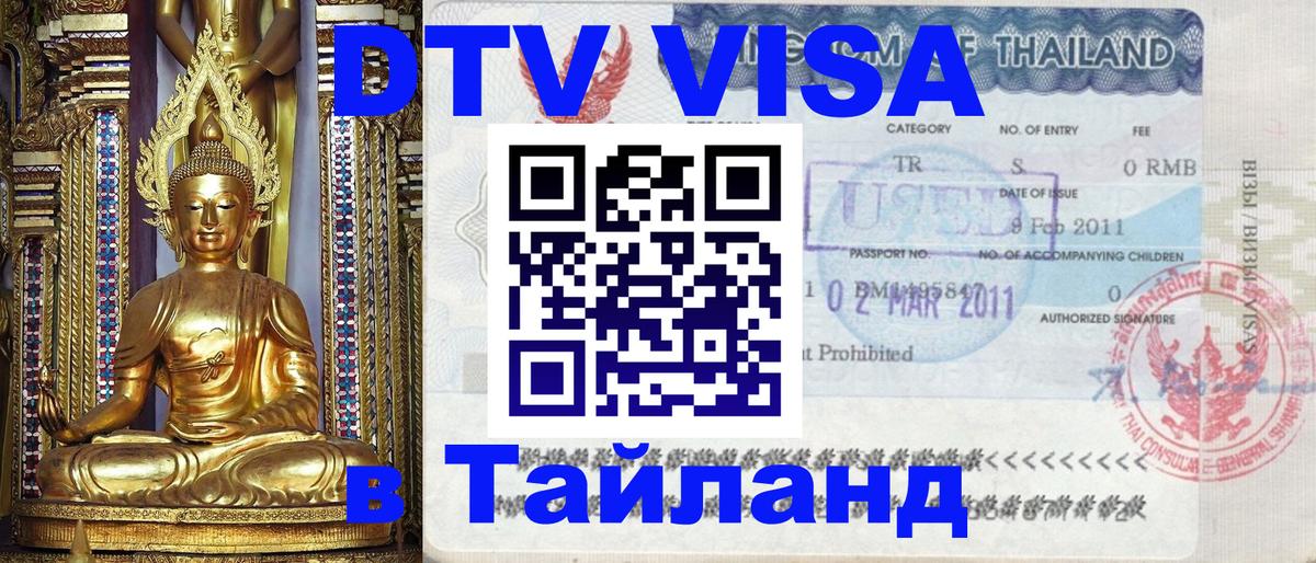 DTV Visa Тайланд купить Амстердам 
