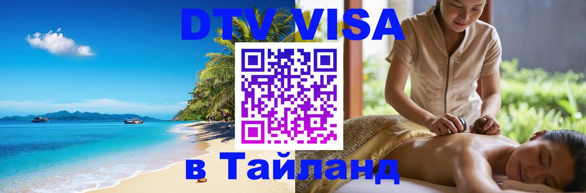 VISA в Тайланд для удалёнщиков 