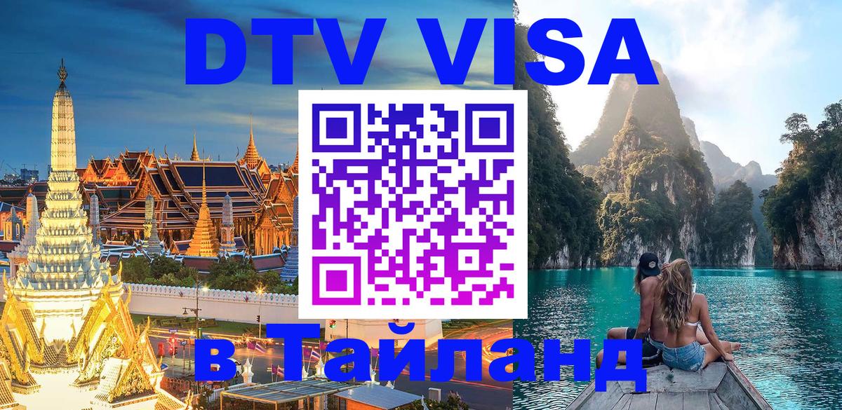 DTV Visa Thailand — прайс и условия, виза без дополнительных документов - 05.10.2025 